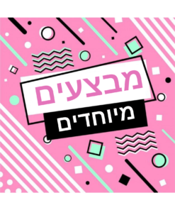 מבצעים שווים במיוחד